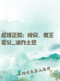 冥媒正娶：晚安，鬼王老公