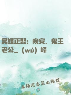 冥媒正娶：晚安，鬼王老公