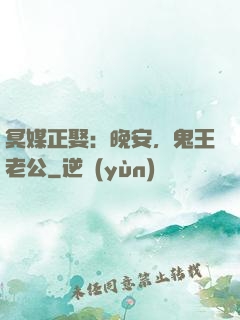 冥媒正娶：晚安，鬼王老公