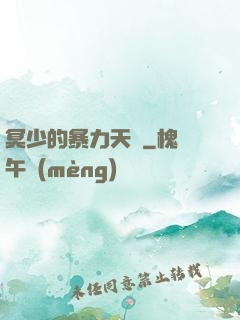 冥少的暴力天師