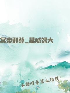 冥帝邪尊