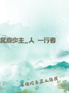 冥府少主
