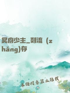冥府少主