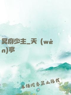 冥府少主