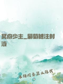 冥府少主