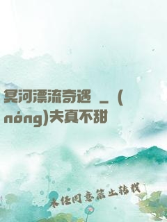冥河漂流奇遇記