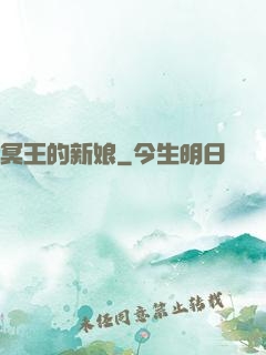 冥王的新娘