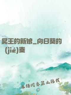 冥王的新娘