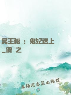 冥王秘寵：鬼妃送上門