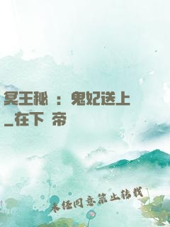 冥王秘寵：鬼妃送上門