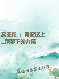 冥王秘寵：鬼妃送上門