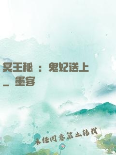 冥王秘寵：鬼妃送上門