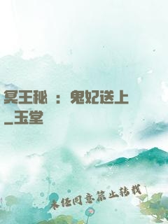 冥王秘寵：鬼妃送上門