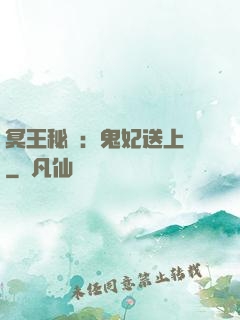 冥王秘寵：鬼妃送上門