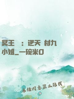 冥王絕寵：逆天廢材九小姐