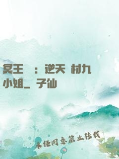 冥王絕寵：逆天廢材九小姐