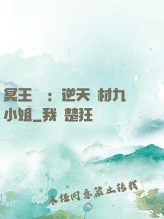 冥王絕寵：逆天廢材九小姐