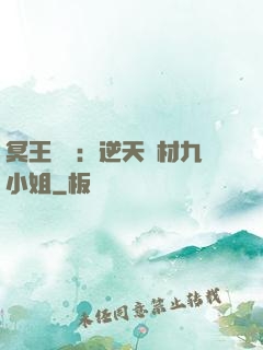 冥王絕寵：逆天廢材九小姐