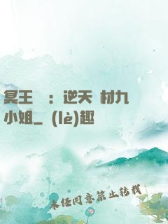 冥王絕寵：逆天廢材九小姐