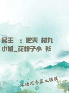 冥王絕寵：逆天廢材九小姐