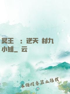 冥王絕寵：逆天廢材九小姐