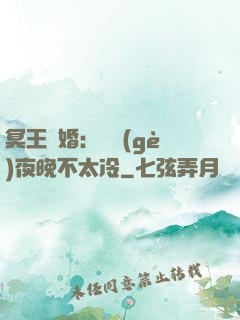 冥王纏婚：這個(gè)夜晚不太冷