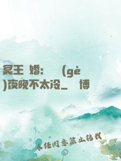 冥王纏婚：這個(gè)夜晚不太冷
