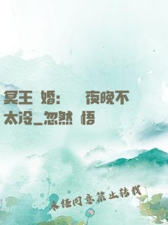 冥王纏婚：這個夜晚不太冷