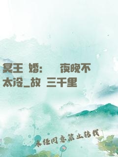 冥王纏婚：這個夜晚不太冷