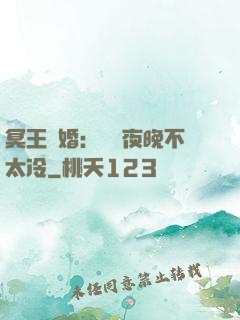 冥王纏婚：這個夜晚不太冷