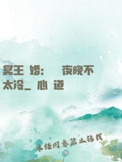 冥王纏婚：這個夜晚不太冷