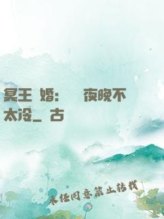 冥王纏婚：這個夜晚不太冷