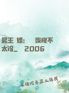 冥王纏婚：這個夜晚不太冷