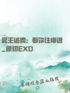 冥王追妻：看你往哪逃