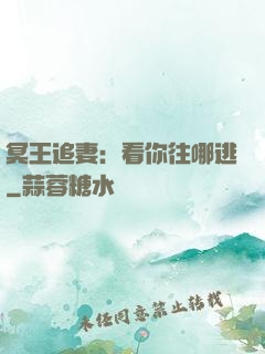 冥王追妻：看你往哪逃