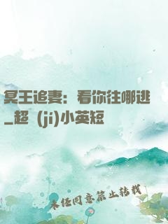 冥王追妻：看你往哪逃