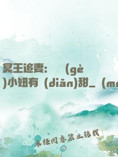 冥王追妻：這個(gè)小妞有點(diǎn)甜