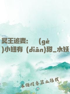 冥王追妻：這個(gè)小妞有點(diǎn)甜