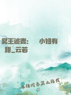 冥王追妻：這個小妞有點甜