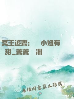 冥王追妻：這個小妞有點甜