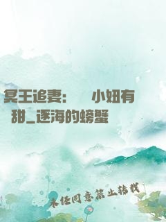 冥王追妻：這個小妞有點甜
