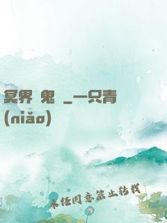 冥界獵鬼師