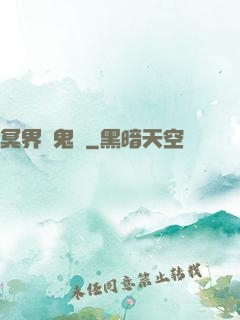 冥界獵鬼師
