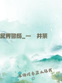 冥界警局