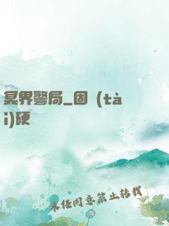 冥界警局
