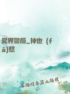 冥界警局