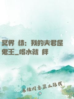 冥界驚情：我的夫君是鬼王