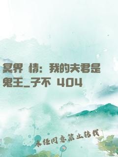 冥界驚情：我的夫君是鬼王