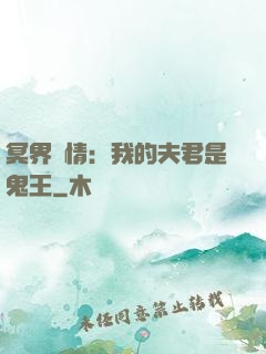 冥界驚情：我的夫君是鬼王