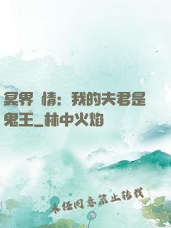 冥界驚情：我的夫君是鬼王